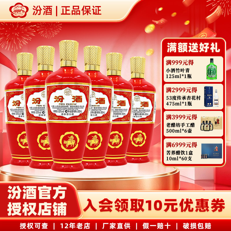 汾酒山西杏花村汾酒53度出口红玻汾500ml*6瓶清香型国产白酒