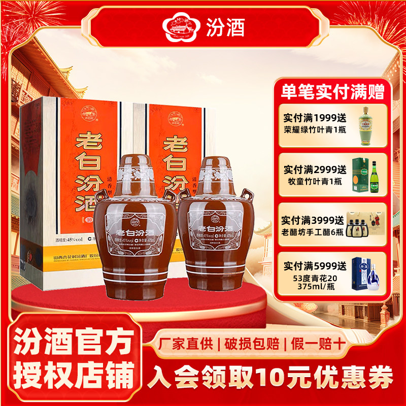 山西杏花村汾酒45度10老白汾酒475ml*2瓶 清香型国产白酒