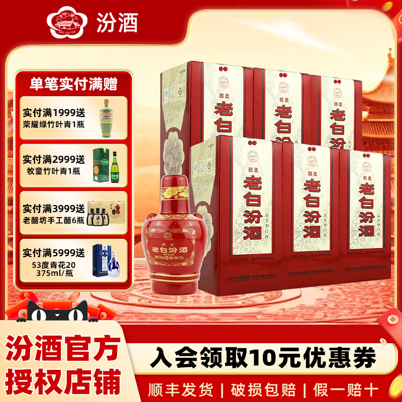 汾酒53度醇柔老白汾475ml*6白酒