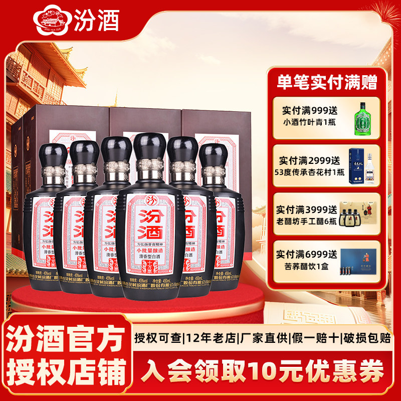 山西杏花村汾酒45度小批量酿造十万票汾酒450ml*6清香型白酒礼盒