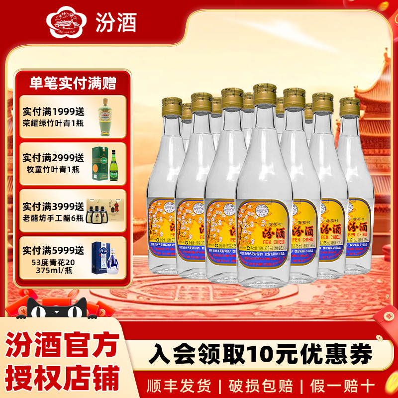 山西杏花村汾酒53度出口玻汾375ml*12高度清香型2018陈年老酒白酒