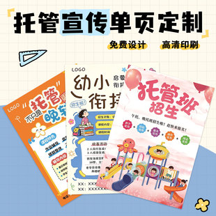 托管培训班招生宣传单页定制幼小衔接暑期地推广告彩页dm单印海报