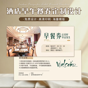 酒店餐馆就餐卡片定制纸质早餐券体验卡堂食早饭票印刷优惠代金券