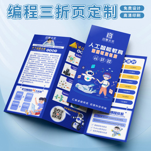 少儿编程机器人三折页定制AI思维培训班宣传单页招生简章印刷海报