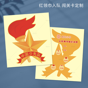 少先队红领巾活动闯关积分卡定制中小学生入队通关任务奖励集章卡