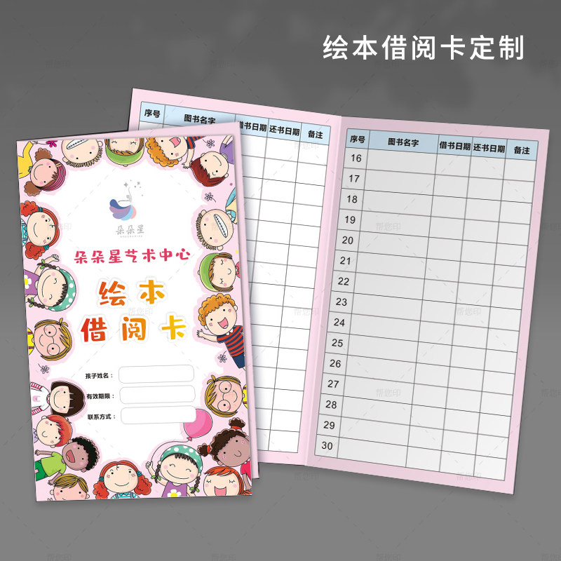 图书馆绘本借阅卡定制学生阅读次数卡儿童读书登记录对折卡积分卡