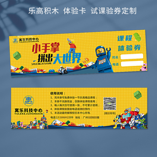 少儿乐高积木兴趣班体验券定制编程试听卡机器人培训班代金优惠券