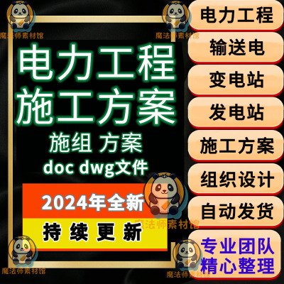 组织发电站电力工程施组配电技术方案输送设计资料变电站施工电