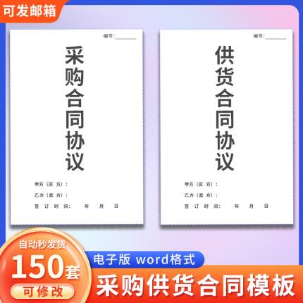 材料电子版装饰产品办公设备合同范本建筑供货协议采购物料耗材