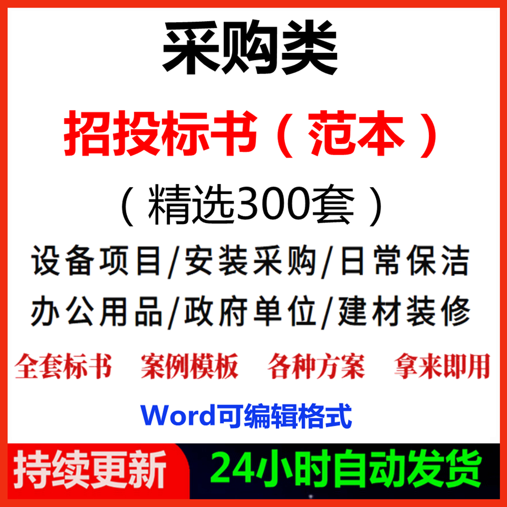 投标书电器设备模板投标书机械文件采购办公用品企业采购学校案例