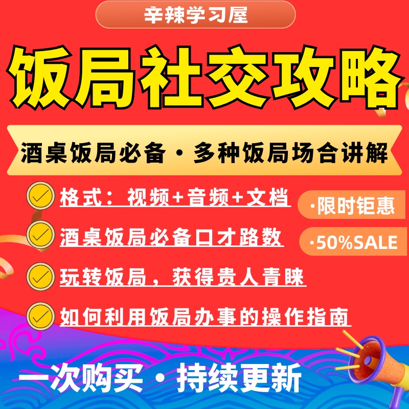 口才讲解中国式情商社交饭局社交课程多种教学饭局攻略饭局应酬课