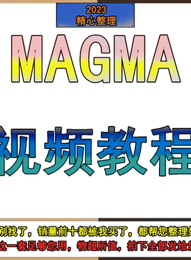 模拟软件视频教程/magma送magmasoft铸造视频教程