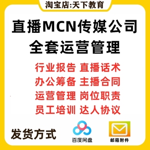 培训传媒人直播话术主播直播岗位职责话术公司管理达MCN合同运营