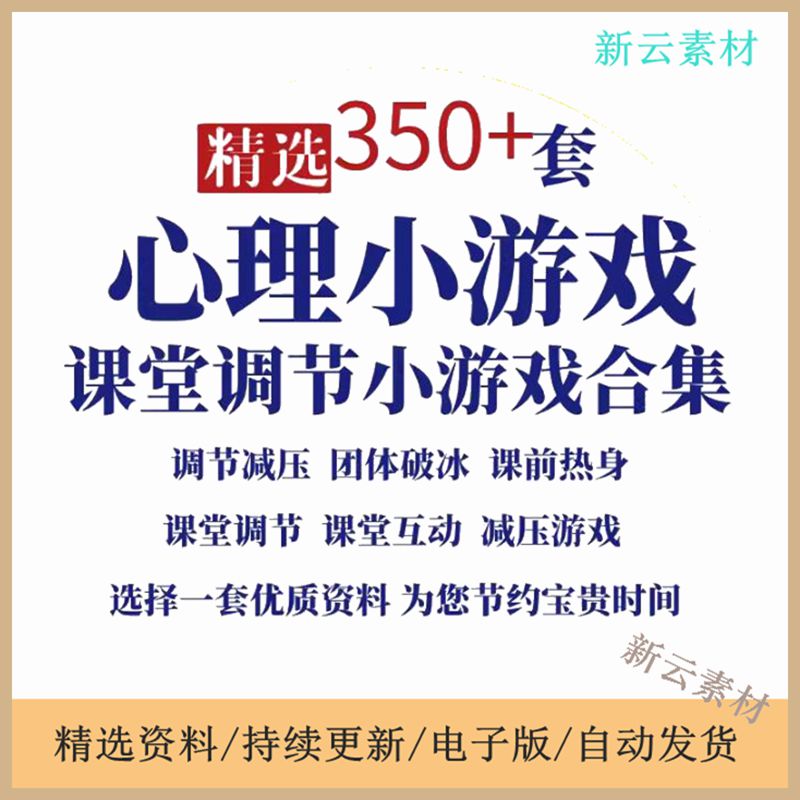 小游戏大中小学生调节减压课堂心理健康团体活动心理室内互动辅导