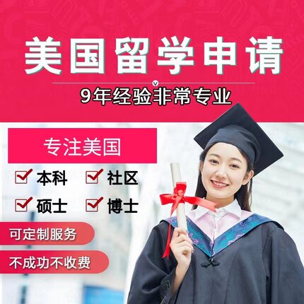 美国留学咨询 本科 转学 硕士研究生博士留学申请 留学中介