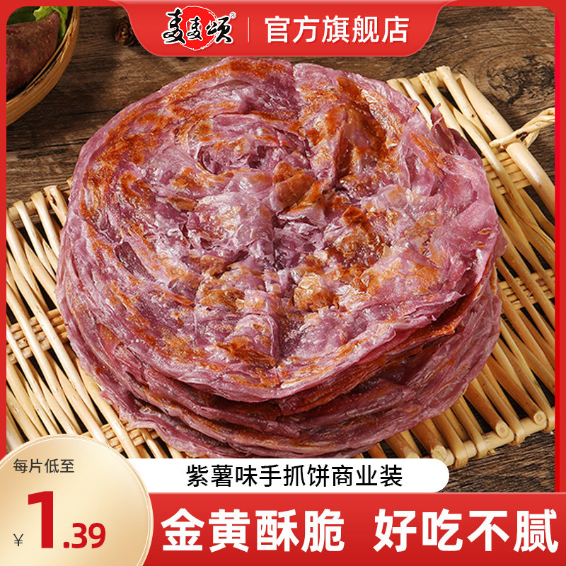 麦麦颂 紫薯手抓饼面饼批发  50片商业装早餐煎饼手撕饼