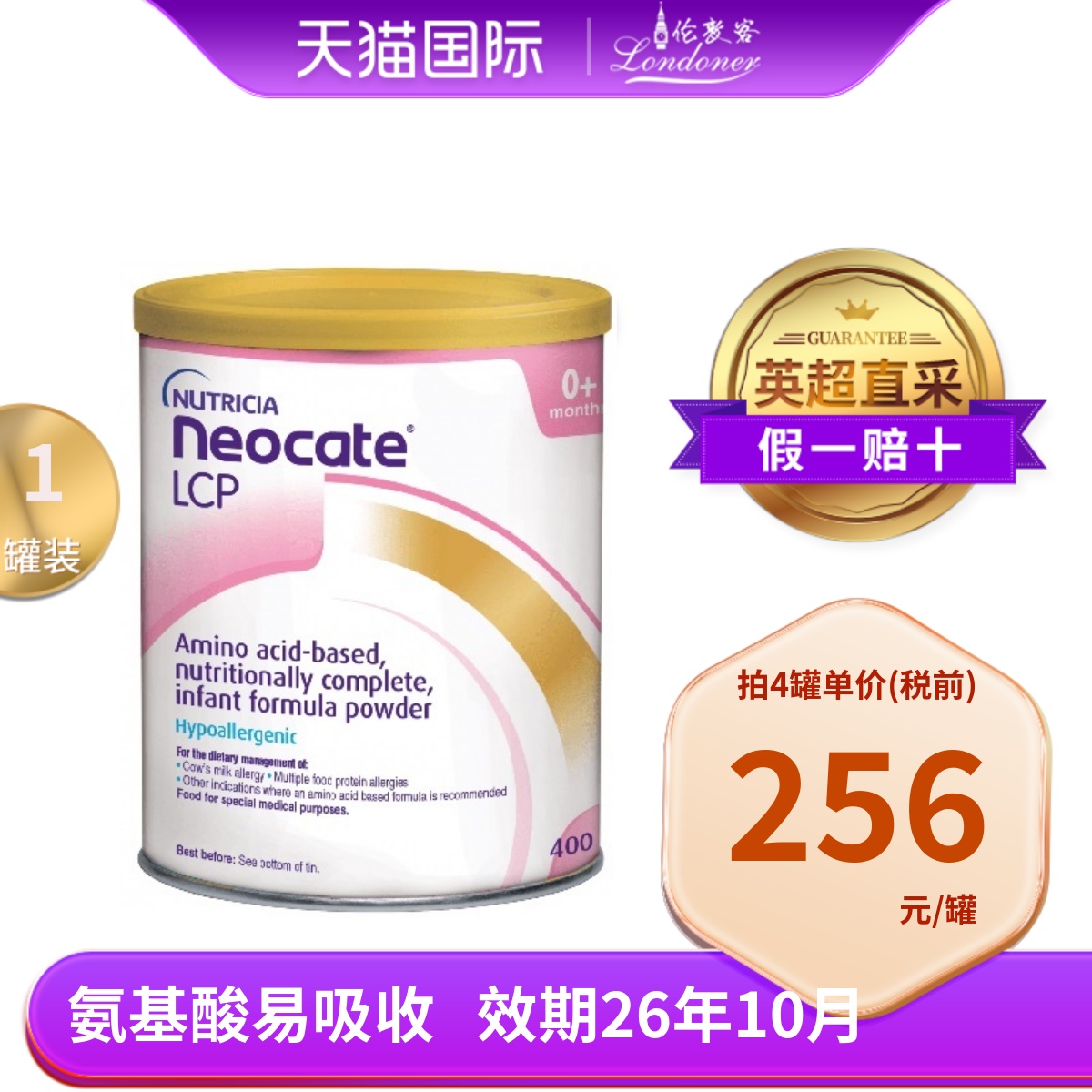 纽康特LCP氨基酸无乳糖奶粉