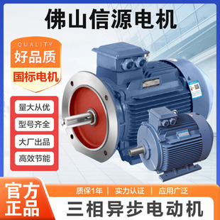 佛山信源电机全铜三相异步电动机0.75/1.1/1.5/2.2/3/4/5.5/7.5KW