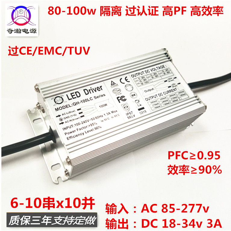 CE认证85w90w95w100w 3A 6-10串x10并 泛光灯LED恒流驱动防水电源
