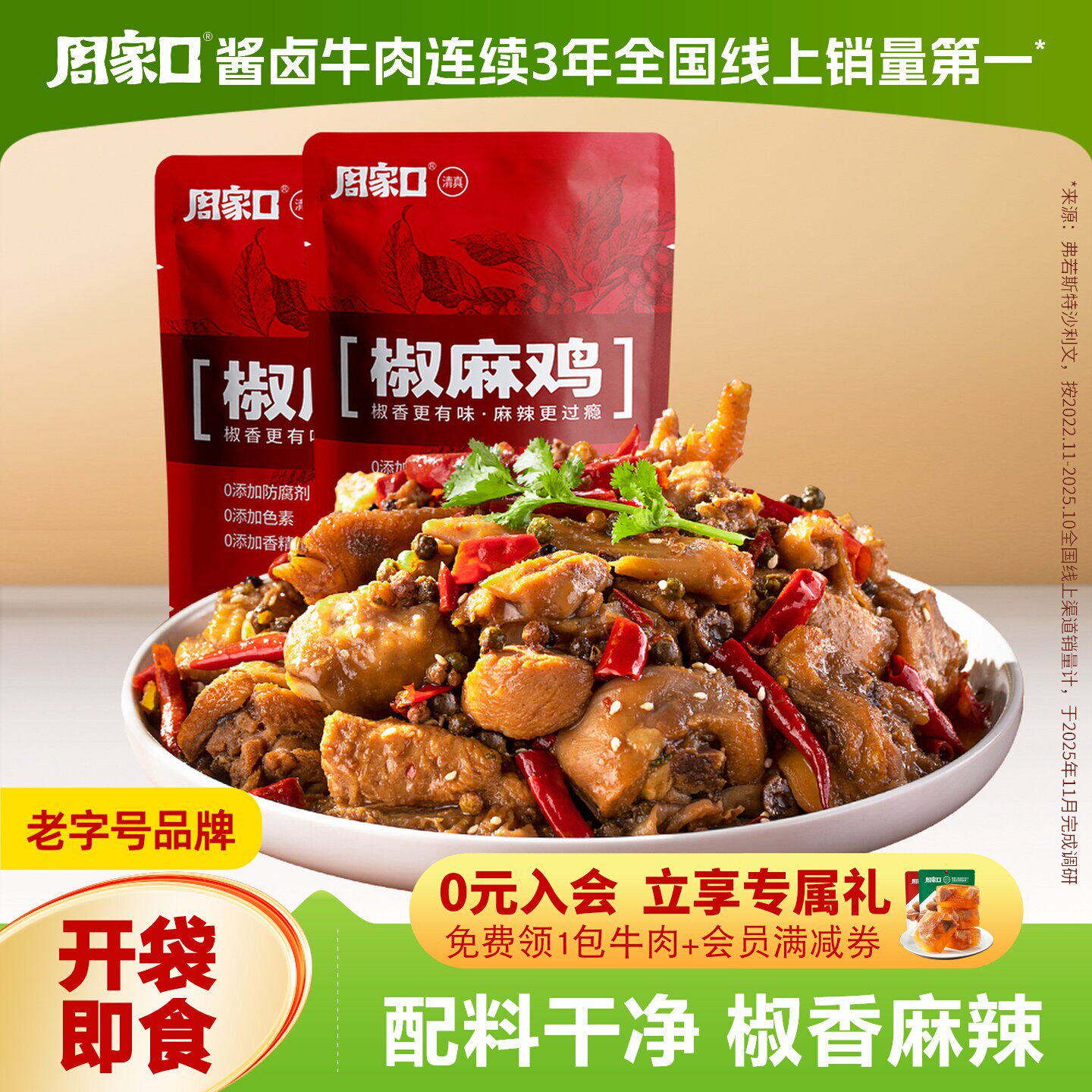 周家口椒麻鸡卤味河南特产麻辣周口烧鸡豉油鸡熟食真空即食下酒菜