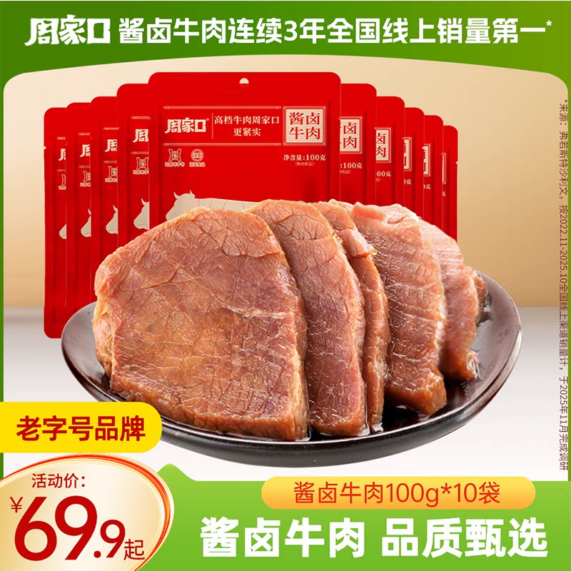 周家口酱卤牛肉熟食真空五香河南特产零食代餐饱腹即食卤味袋装