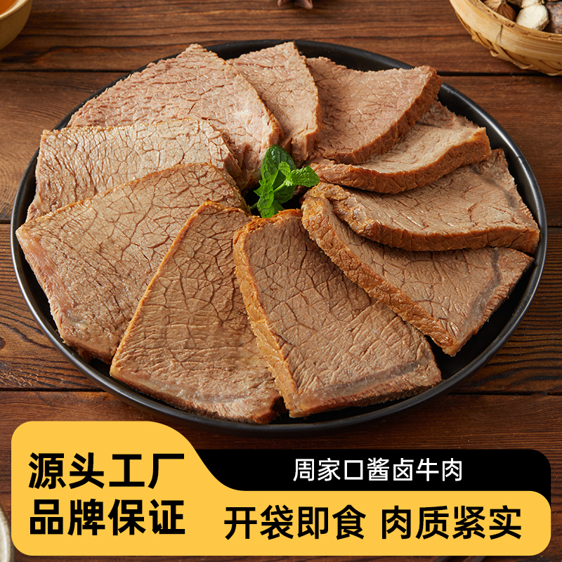 周家口酱卤牛肉熟食真空五香河南特产官方零食健代餐饱腹即食送礼