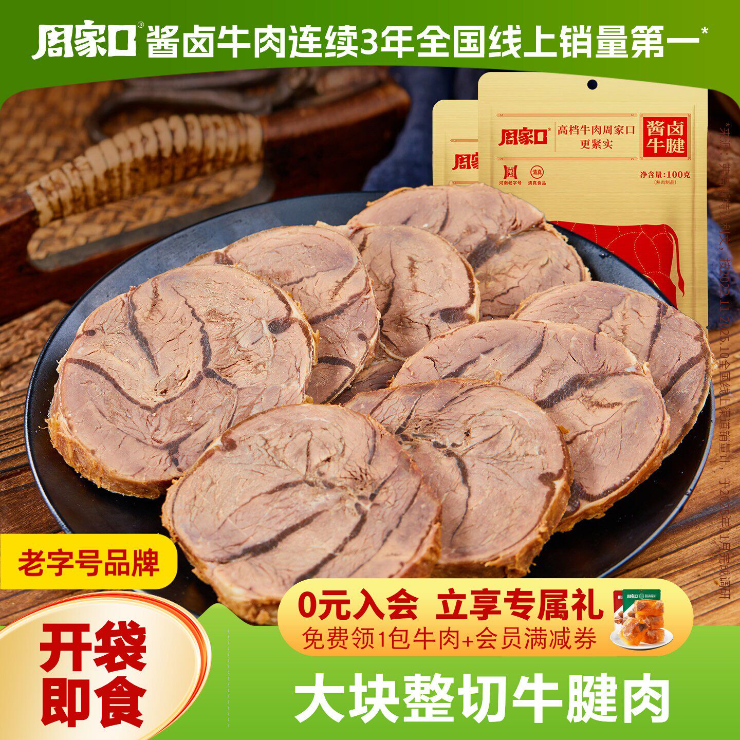 周家口正宗酱牛肉特产即食卤牛肉熟食真空熟速食牛腱子官方旗舰店