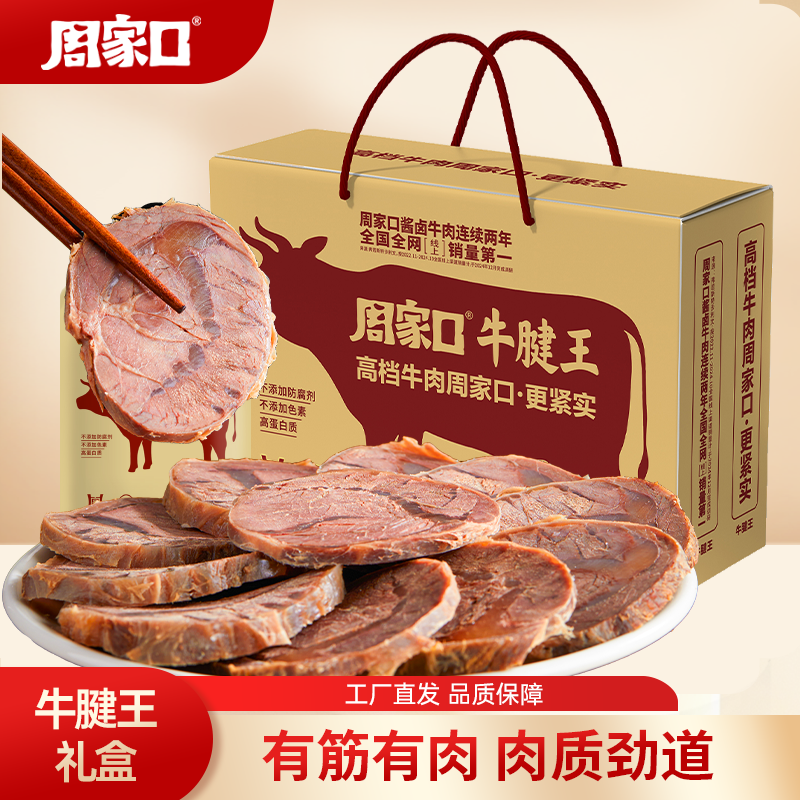 周家口牛腱王酱大块熟食真空五香河南特产代餐饱腹方便即食送礼盒
