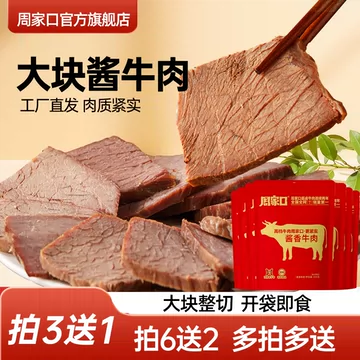 周家口！酱香牛肉100g买3发4