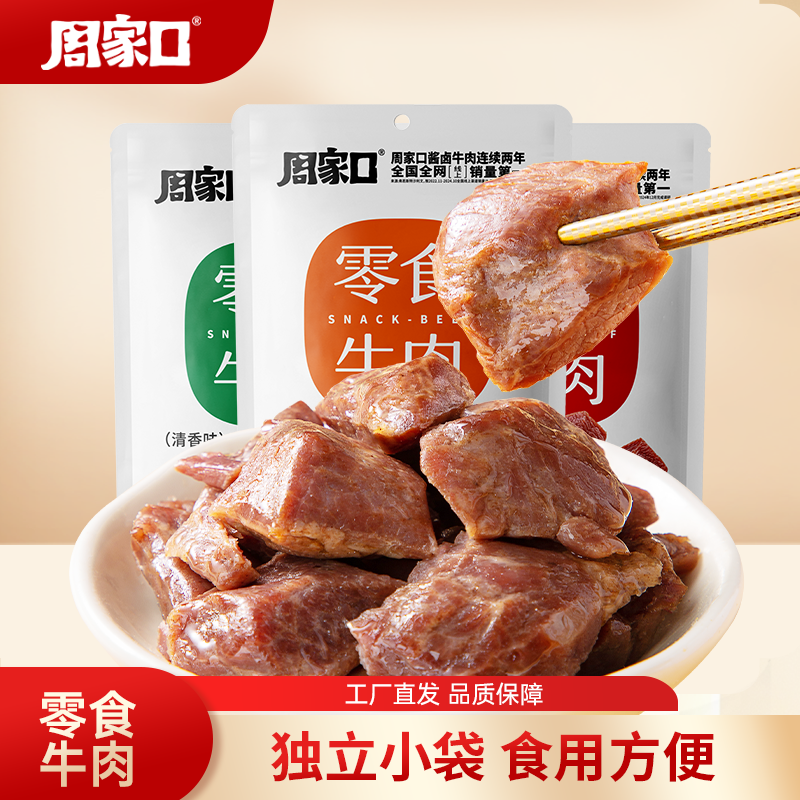周家口零食牛肉特产休闲解馋小零食熟食真空代餐即食方便香辣五香,零食/坚果/特产,牛肉类,淘宝优惠券,粉丝福利购,淘宝优惠卷