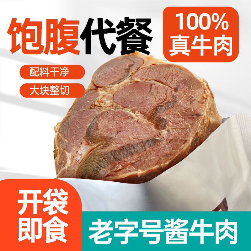 周家口开袋即食牛肉健身代餐即食卤牛腱子肉饱腹主轻熟食高蛋白