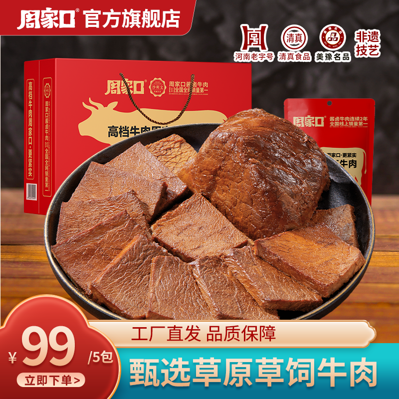 周家口酱卤速食饱腹代餐熟食牛肉