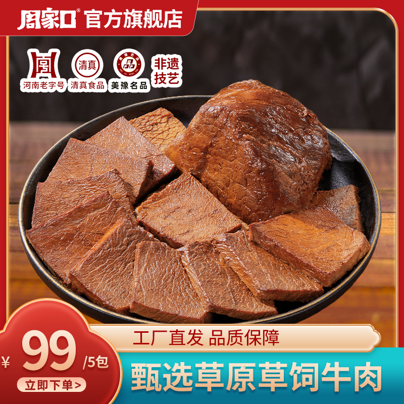 周家口正宗酱牛肉特产熟食真空饱腹代餐即食五香真空零食开袋即食