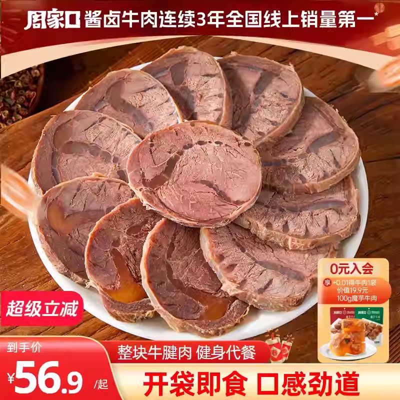 周家口正宗酱牛肉特产即食卤牛肉熟食真空熟速食牛腱子官方旗舰店