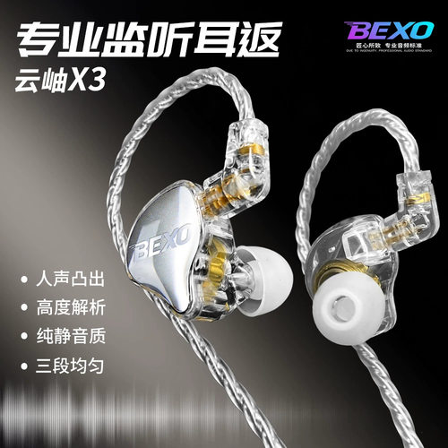 BEXO云岫X3专业监听耳返入耳式动圈耳机高解析人声突出直播K歌