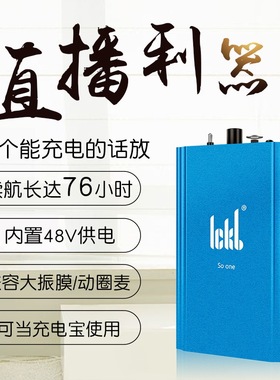 ickb so one 移动便携式话放幻象电源充电宝支持大振膜电容动圈