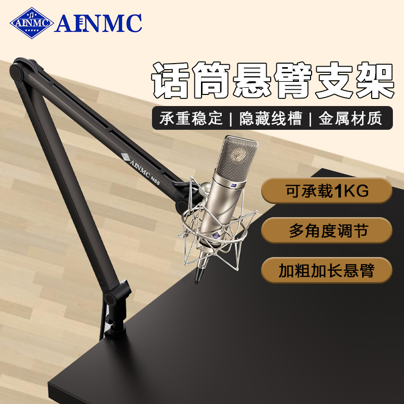 AINMC N68莱维特纽曼专用加重悬臂支架录音棚专业掉麦万向防震架