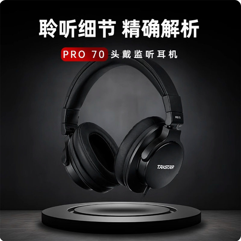 Takstar/得胜 PRO70专业级头戴监听耳机录音棚直播声卡唱歌耳返DJ