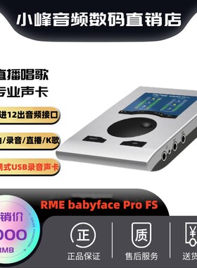 RME babyface Pro FS娃娃脸电脑声卡录音编曲配音直播音频接口