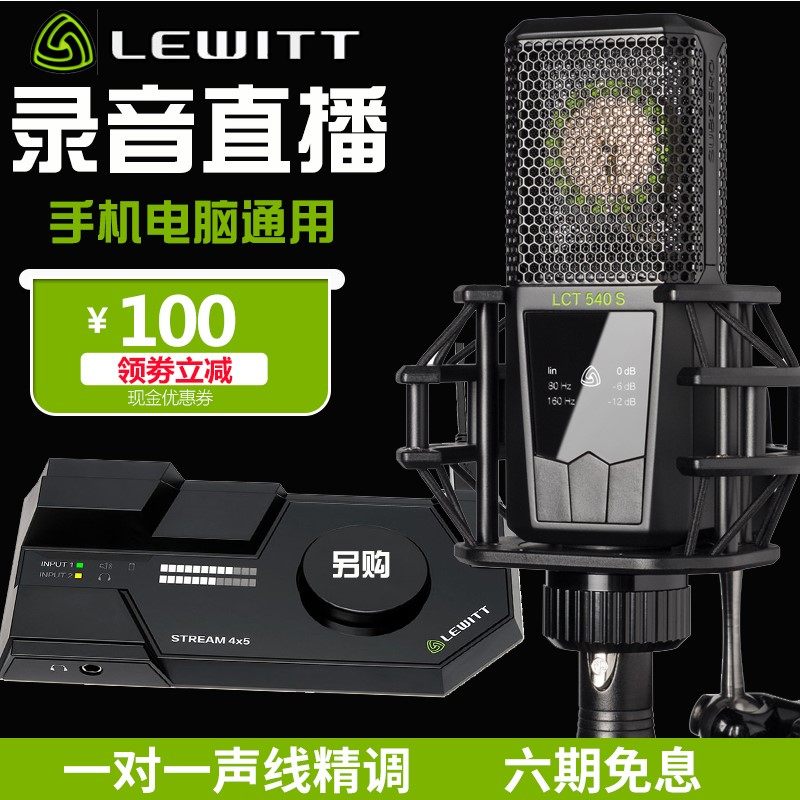 LEWITT/莱维特 LCT 540 S 直播麦克风设备全套主播唱歌套装话筒