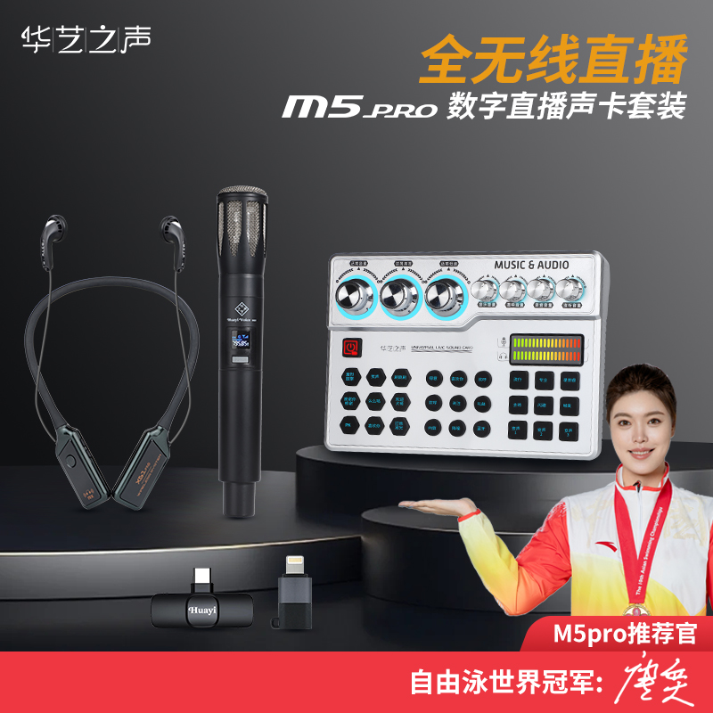 华艺之声M5pro户外全无线声卡高配版直播设备网红主播唱歌麦克风