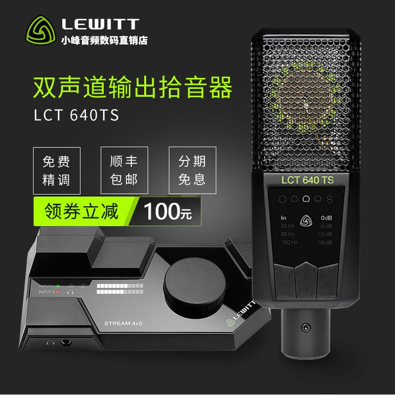 LEWITT/莱维特 LCT 640TS 专业麦克风录音网络主播音直播麦克风