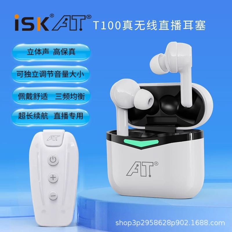 ISK T100真无线监听耳机入耳式网红主播专用声卡直播唱歌舞台