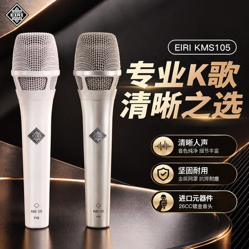艾尔KMS105直播电容话筒套装