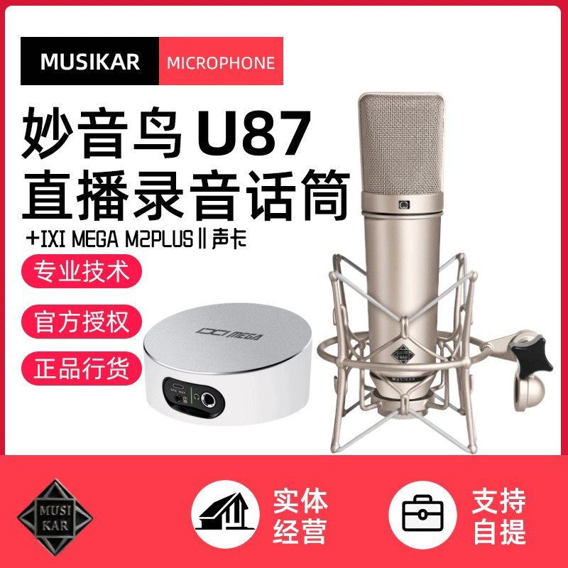 MUSIKAR/妙音鸟U87麦克风声卡直播专用手机电脑网红直播全套k歌