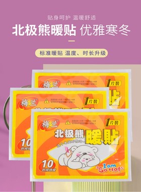 梅兰冬季保暖热敷北极熊全身用一次性护腰颈部肚子自发热贴暖宝宝