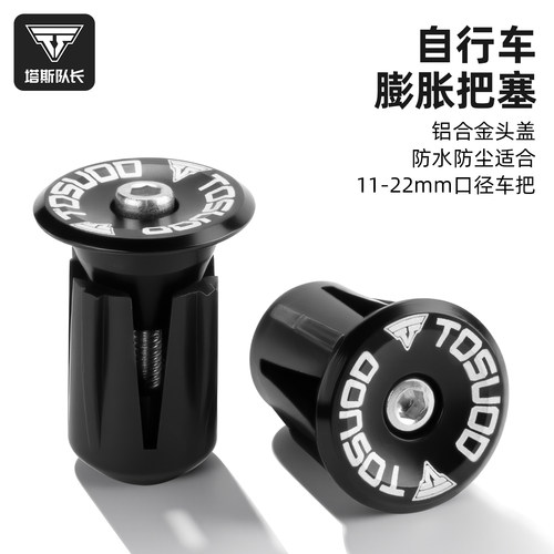 塔斯队长自行车膨胀把塞