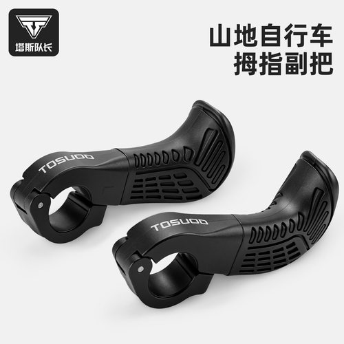 塔斯队长防滑减震拇指副把