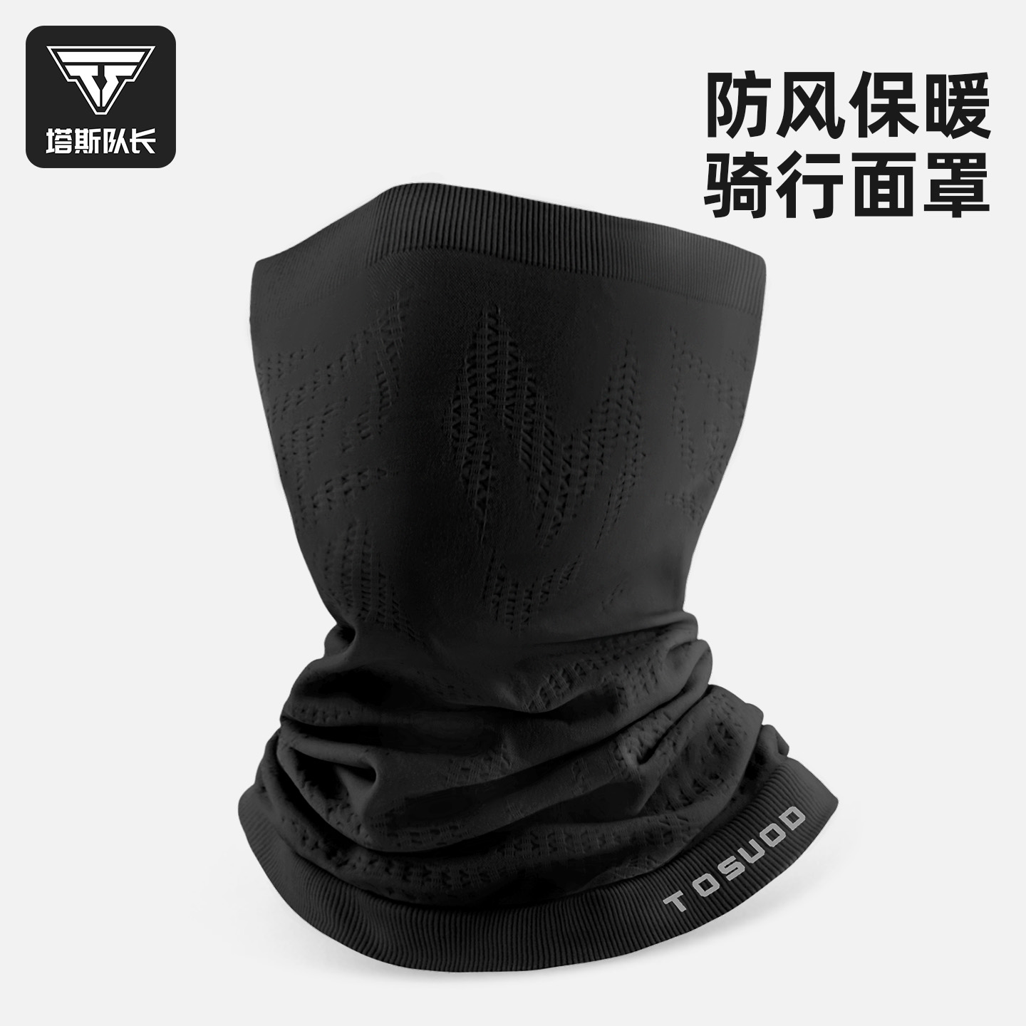 塔斯队长骑行面罩防风防寒保暖