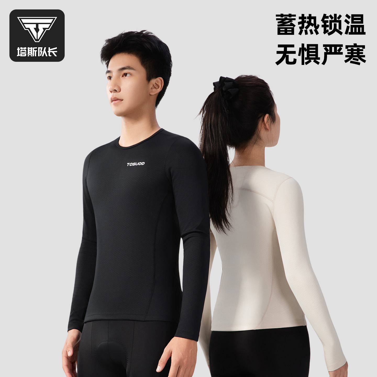 塔斯队长秋冬排汗衫骑行内衣